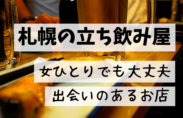 札幌,一人飲み,女,出会い,おひとりさま,立ち飲み屋,出会い居酒屋,街コン,マッチングアプリ