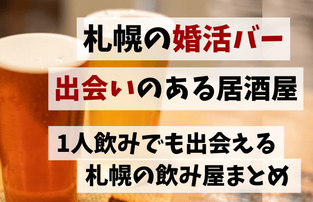 札幌,婚活バー,出会い,居酒屋,ひとり,飲み屋