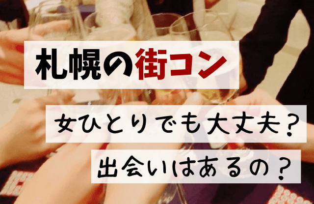札幌,一人飲み,女,出会い,おひとりさま,立ち飲み屋,出会い居酒屋,街コン,マッチングアプリ