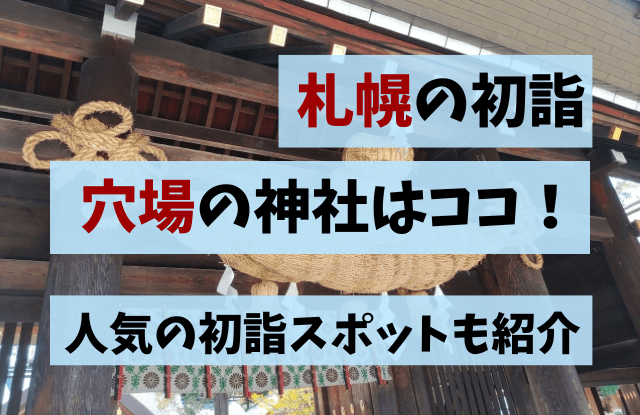 札幌,初詣,初詣スポット,穴場,神社,寺,2023,元旦,人気,オススメ