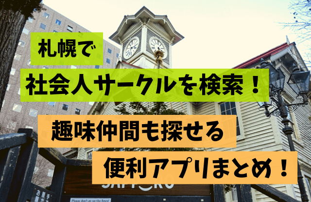 社会人サークル,アプリ,マッチングサイト,マッチングアプリ,便利アプリ,趣味仲間,友達,札幌,出会い