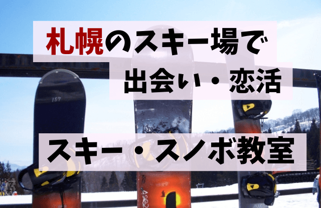 スキー場,出会い,札幌,スノボー出会いアプリ,スノーボード,ゲレコン,リゾバ,マッチングアプリ,恋活