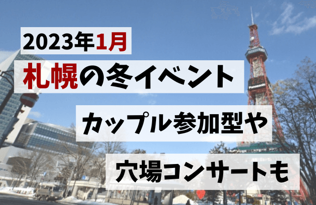 2023,1月,札幌,イベント,冬イベント,穴場,コンサート,体験型,雪遊び,カップル,デートスポット