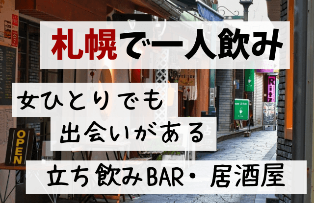 札幌,一人飲み,女,出会い,おひとりさま,立ち飲み屋,出会い居酒屋,街コン,マッチングアプリ