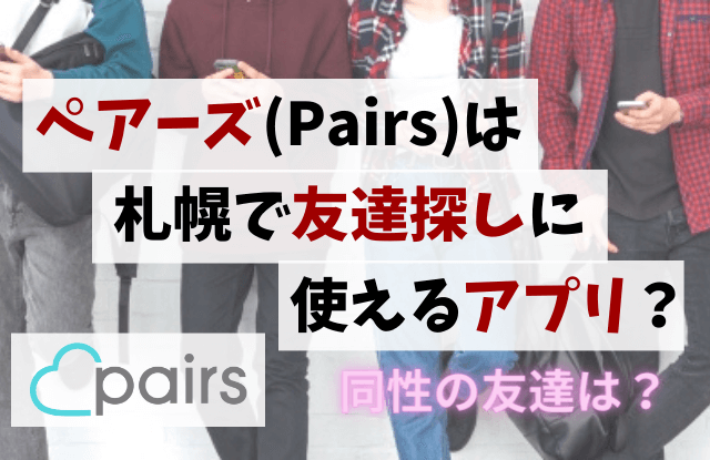 ペアーズ,Pairs,友達作り,友達探し,友達,札幌,マッチングアプリ,アプリ,同性,女友達,出会い