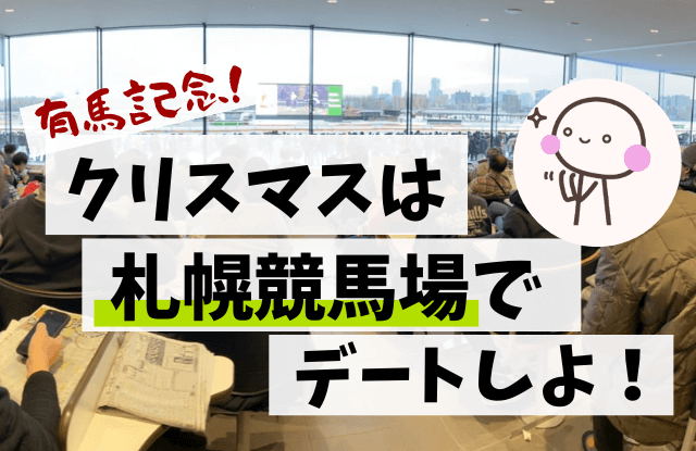 競馬場,デート,札幌競馬場,クリスマス,デートスポット,穴場,グルメ,有馬記念,オススメ,カップル