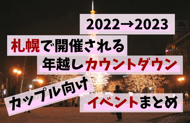 札幌,カウントダウン,年越し,イベント,2022,2023,大通公園,JRタワー,カップル,デート,年末年始,大晦日