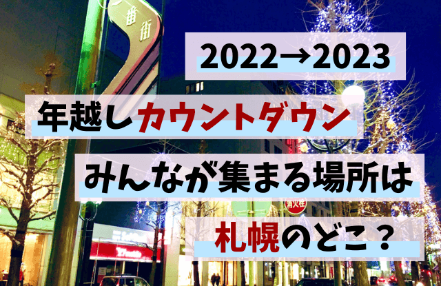 札幌,カウントダウン,年越し,イベント,2022,2023,大通公園,JRタワー,カップル,デート,年末年始,大晦日