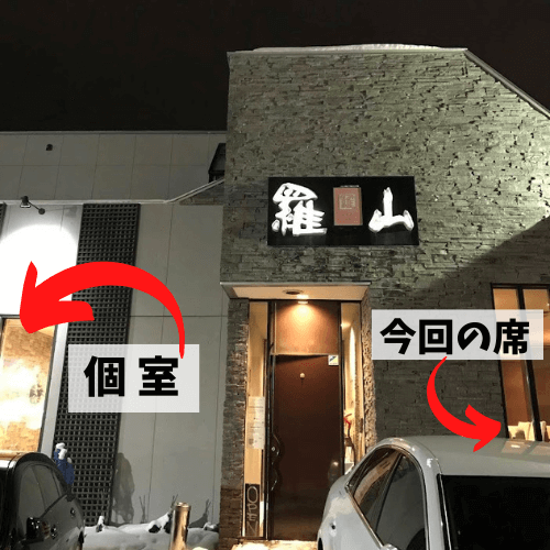 羅山,札幌,清田,炭火焼肉,個室焼肉,口コミ,評判,ディナー,メニュー,カクシン,個室デート,ブログ,らざん