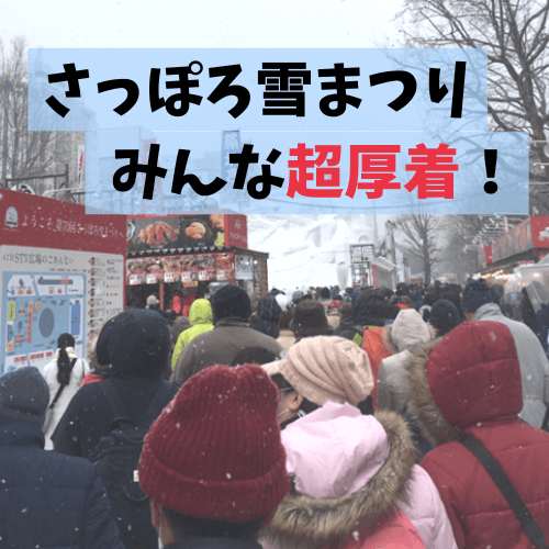 札幌,2023,2月,イベント,情報,冬,デート,カップル,雪まつり,フェス,コンサート,おすすめ,催し