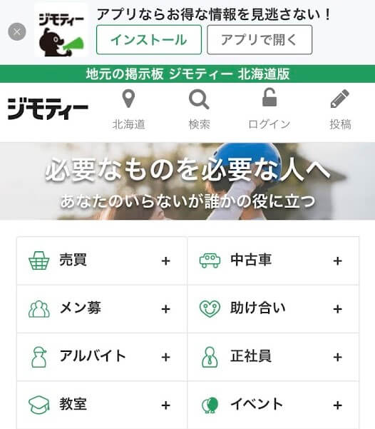 ジモティー,札幌,出会い,友達募集,危険,危ない,出会う方法,友達