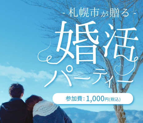 札幌,結婚相談所,無料,少ない金額,婚活,お試し期間,無料アプリ,女性無料,おすすめ