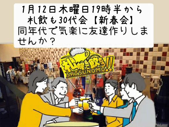 札幌,既婚者,合コン,サークル,社会人サークル,友達作り,出会い,飲み会サークル,既婚者アプリ