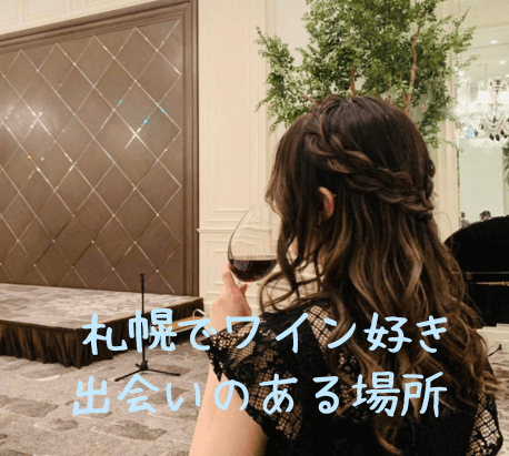 札幌,ワイン,出会い,ワイン会