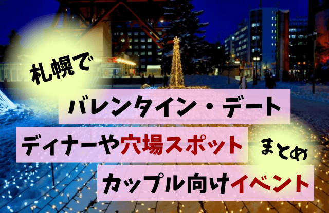 2023,札幌,バレンタイン,ディナー,デート,イベント,カップル,穴場スポット,チョコレートバレンタインデー