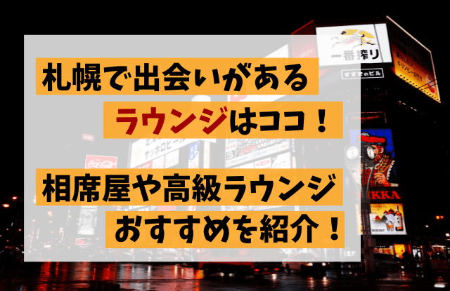 札幌,出会い,ラウンジ,すすきの,相席,高級,おすすめ