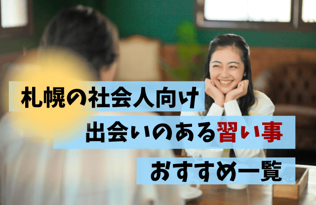 札幌,習い事,社会人,出会い,大人の習い事,おすすめ,スクール,教室,恋活,婚活,彼氏,彼女,ランキング