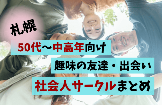 50代,中高年,札幌,サークル,社会人サークル,友達,出会い,一覧,旅行サークル,登山サークル