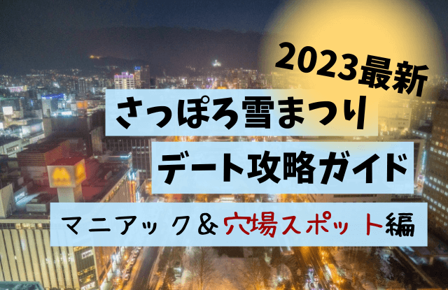 さっぽろ雪まつり,2023,札幌,雪祭り,デート,攻略,前夜祭,前日,混雑,おすすめ,穴場,喫煙所,休憩所,駐車場,中止,カップル