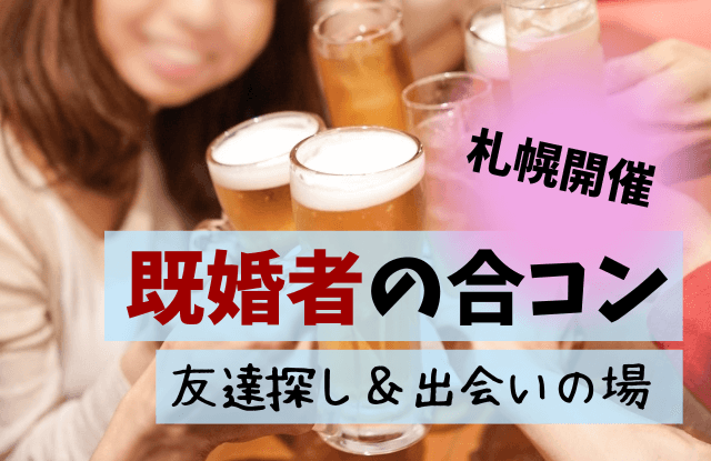 札幌,既婚者,合コン,サークル,社会人サークル,友達作り,出会い,飲み会サークル,既婚者アプリ