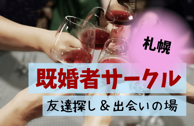 札幌,既婚者,合コン,サークル,社会人サークル,友達作り,出会い,飲み会サークル,既婚者アプリ