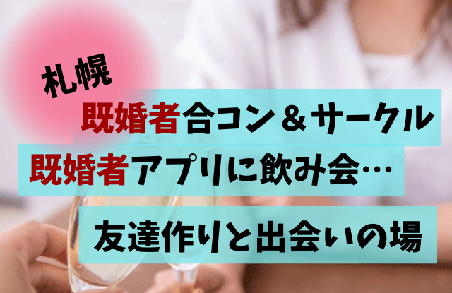 札幌,既婚者,合コン,サークル,社会人サークル,友達作り,出会い,飲み会サークル,既婚者アプリ