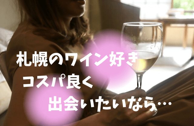 札幌,ワイン,出会い,ワインサークル,婚活,ワイン交流会,ワイン会,イベント,マッチングアプリ