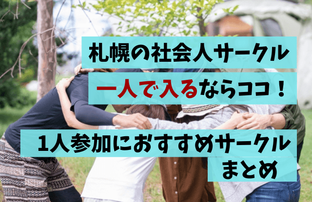 社会人サークル,一人で入る,札幌,1人参加,おすすめ,サークル,おひとりさま,出会いサークル,マッチングアプリ