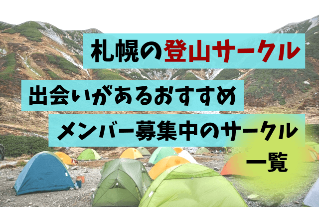 札幌,登山サークル,出会い,おすすめ,一覧,ハイキング,メンバー募集,友達作り,恋人,マッチングアプリ