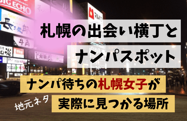 札幌,出会い横丁,ナンパスポット,最新,出会い,つなぐ横丁,お持ち帰り,ナンパ待ち女子,すすきの,マッチングアプリ