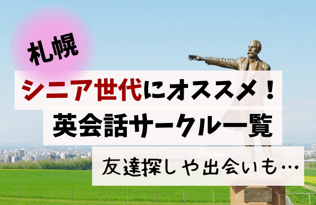 シニア,英会話,サークル,札幌,英会話カフェ,社会人サークル,英語コミュニティ,出会い,友達探し,おすすめ