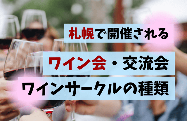 札幌,ワイン,出会い,ワインサークル,婚活,ワイン交流会,ワイン会,イベント,マッチングアプリ