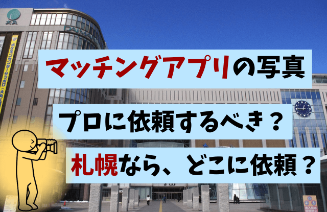 札幌,マッチングアプリ用,写真,プロ,恋活,婚活,マッチングアプリ,フォトジョイ,マッチングフォト