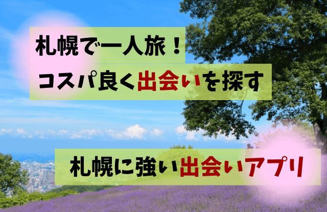 札幌,一人旅,出会い,出会い方法,おすすめ,穴場,出会いイベント,ゲストハウス,ひとり旅,北海道,マッチングアプリ