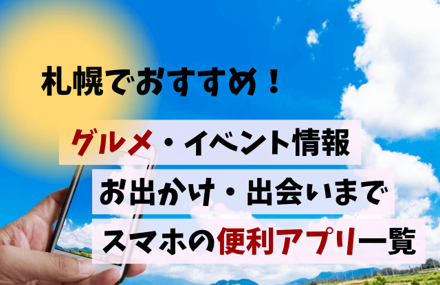 札幌,便利アプリ,スマホアプリ,食事アプリ,グルメ,イベント,お出かけ,デート,情報,マッチングアプリ,観光,旅行,無料