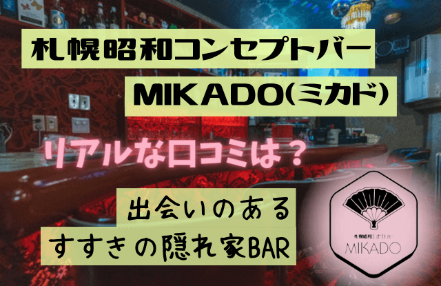 札幌昭和コンセプトバーMIKADO,ミカド,コンセプトバー,出会い,札幌,すすきの,口コミ,クチコミ,評判