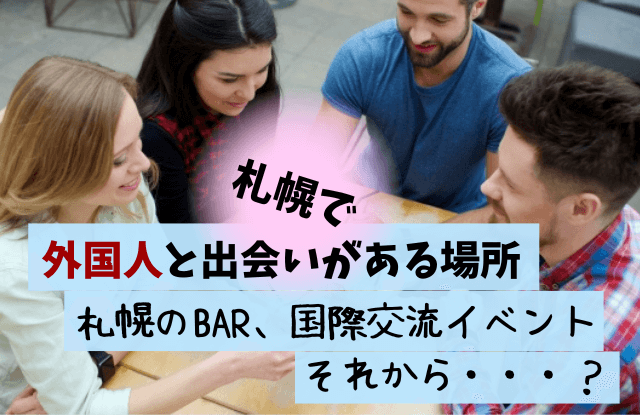 札幌,外国人,出会い,バー,BAR,友達,恋人,交流,国際交流,イベント,マッチングアプリ