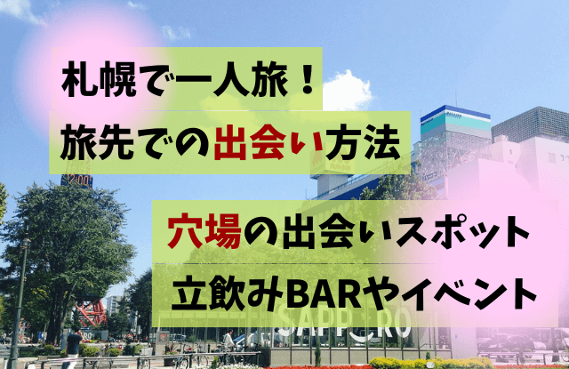 札幌,一人旅,出会い,出会い方法,おすすめ,穴場,出会いイベント,ゲストハウス,ひとり旅,北海道,マッチングアプリ