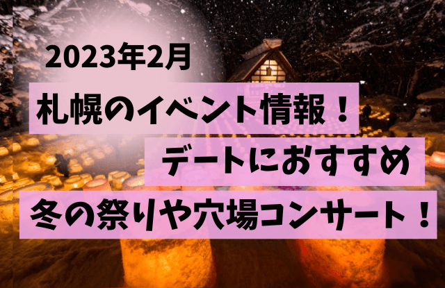 札幌,2023,2月,イベント,情報,冬,デート,カップル,雪まつり,フェス,コンサート,おすすめ,催し