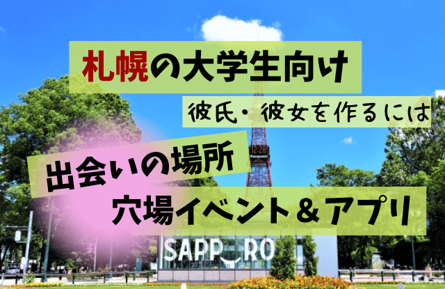 札幌,出会い,大学生,出会いの場,横丁,街コン,合コン,学生,彼女,彼氏,出会い居酒屋,イベント