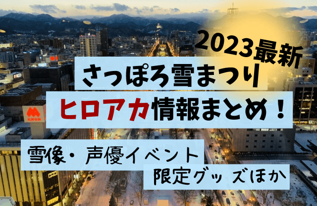 札幌,ヒロアカ,雪祭り,さっぽろ雪まつり,2023,呪術廻戦,僕のヒーローアカデミア,日程,グッズ,雪像,イベント