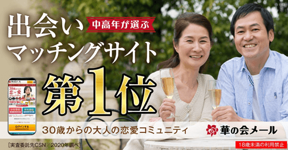 華の会,シニア,中高年,熟年,60代,70代,40代,出会い,アプリ