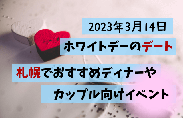 2023,札幌,ホワイトデー,デート,おすすめ,ディナー,イベント,ものづくり体験,カップル