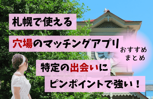 マッチングアプリ,札幌,おすすめ,穴場,恋活アプリ,婚活アプリ,出会い系