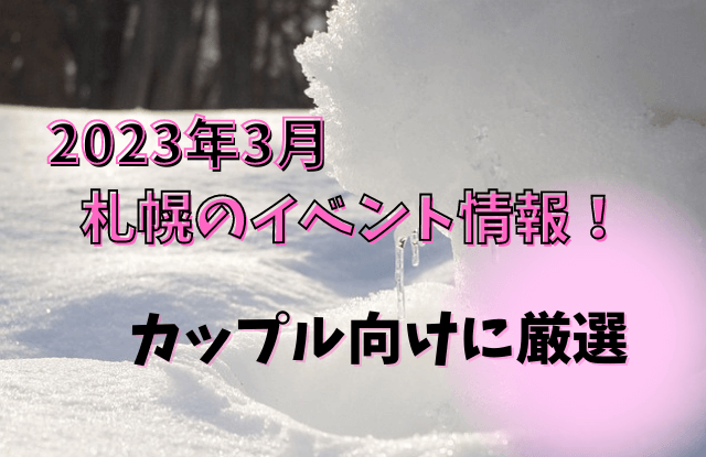 2023,3月,札幌,イベント,デート,おすすめ,穴場,コンサート,カップル,イルミネーション