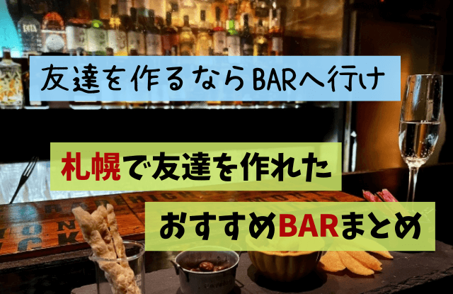 札幌,友達作り,バー,BAR,出会い,友達探し,飲み屋,１人