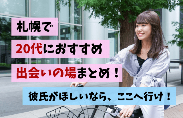 札幌,20代,出会い,出会いの場,彼氏,女子,恋活,出会いアプリ,出会いスポット