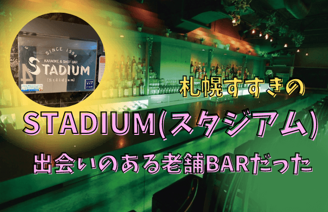 札幌,スタジアム,STADIUM,バー,出会い,すすきの,出会いバー,BAR,合コンバー