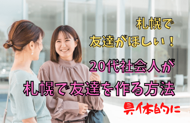 札幌,友達作り,20代,社会人,友達探し,アプリ,出会い