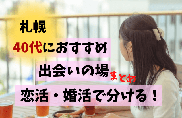 札幌,出会いの場,40代,出会い,出逢い,婚活,恋活,アプリ,おすすめ